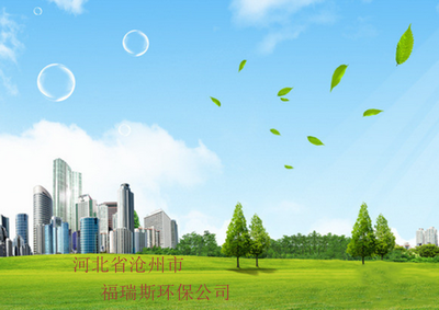 滄州市環(huán)?？萍及l(fā)展新動力 聚焦福瑞斯環(huán)?？萍嫉膭?chuàng)新與實(shí)踐