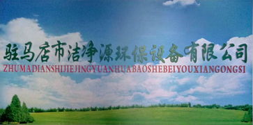 潔凈源環(huán)保科技 引領(lǐng)綠色未來，誠(chéng)邀加盟共筑環(huán)保事業(yè)